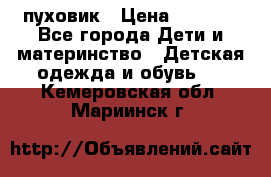 GF ferre пуховик › Цена ­ 9 000 - Все города Дети и материнство » Детская одежда и обувь   . Кемеровская обл.,Мариинск г.